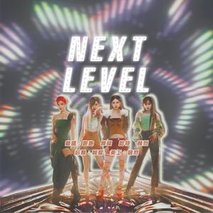 Next Level （原版立体声带和声） （升5半音）