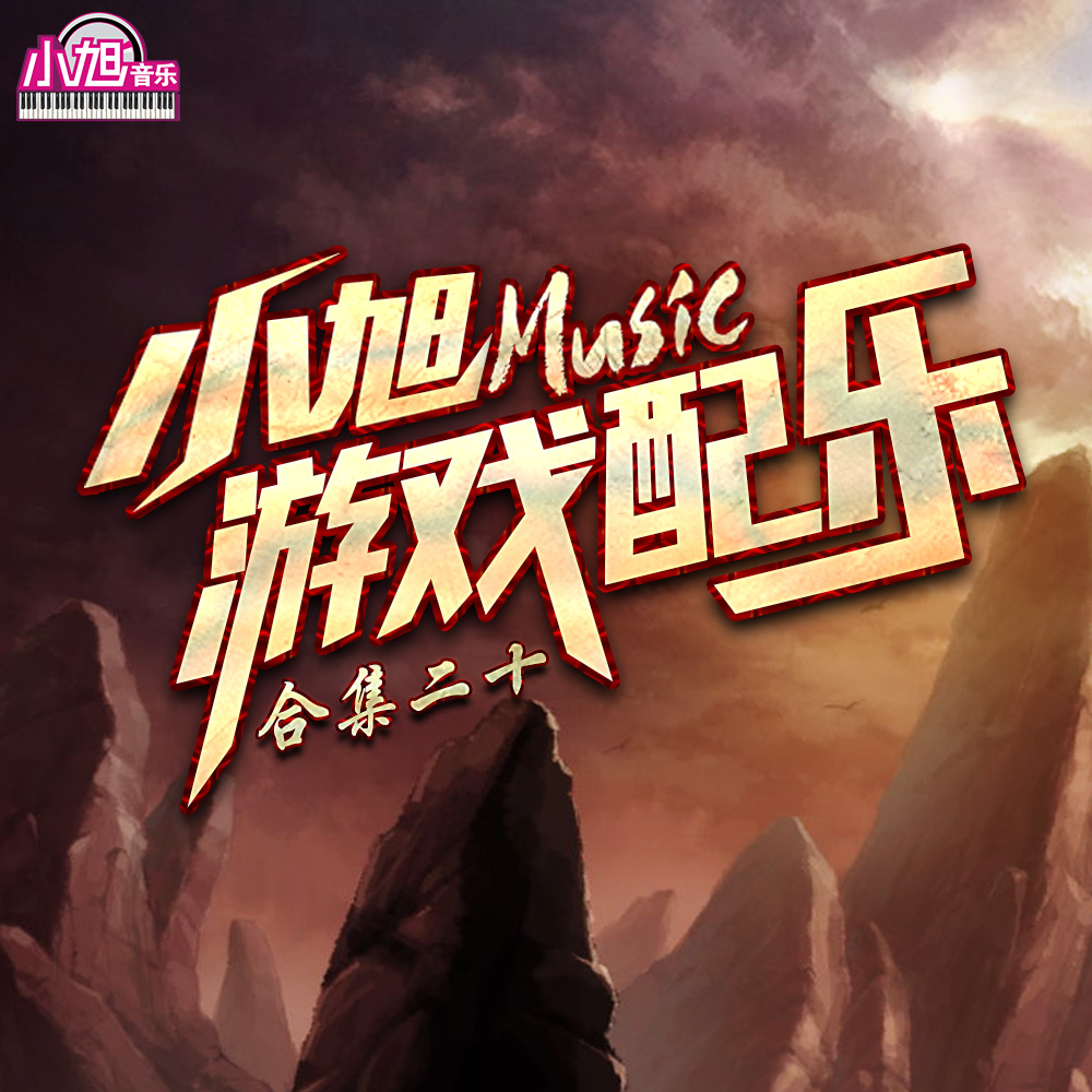 小旭游戏音乐配乐合集 (二十)