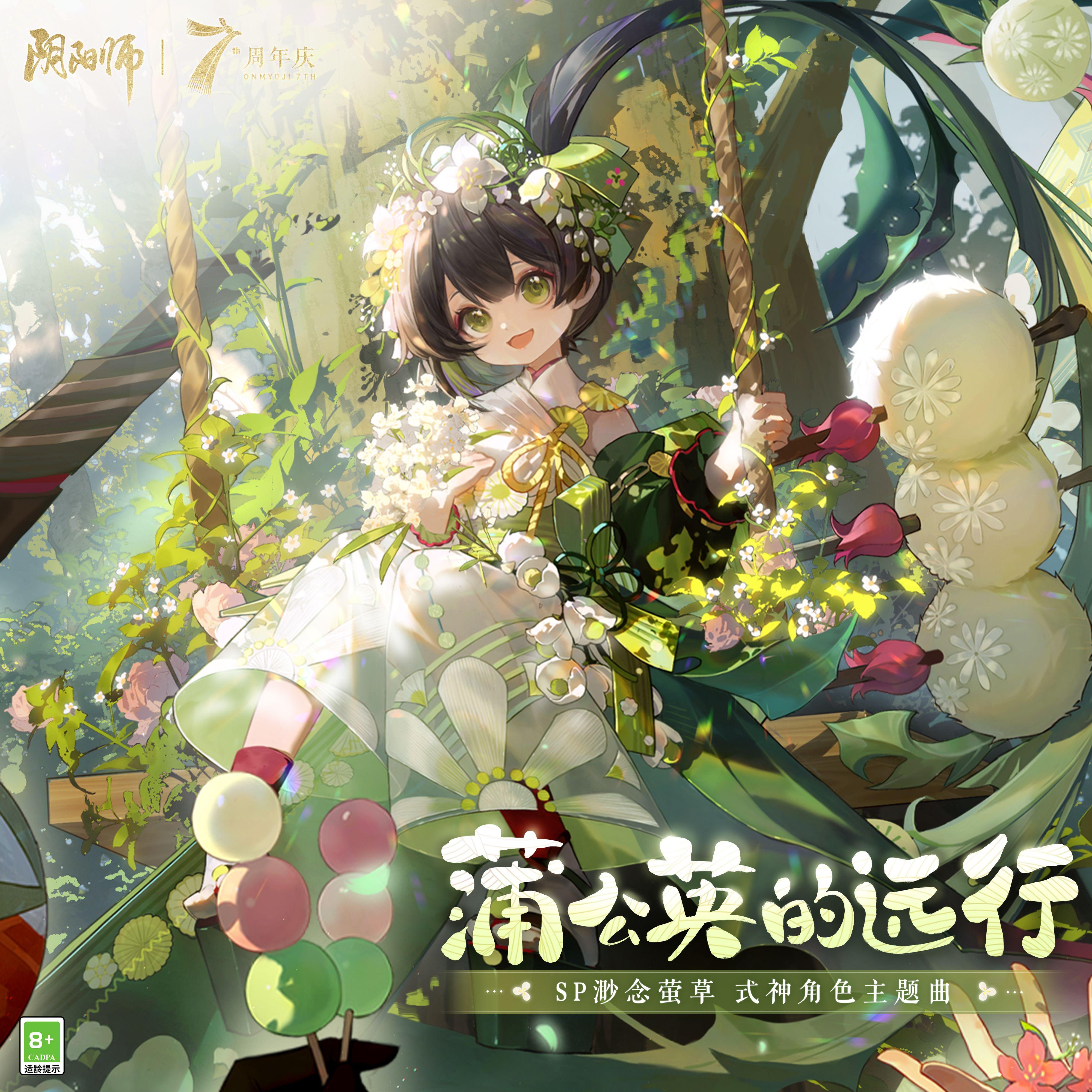 蒲公英的远行 (タンポポの夢路)