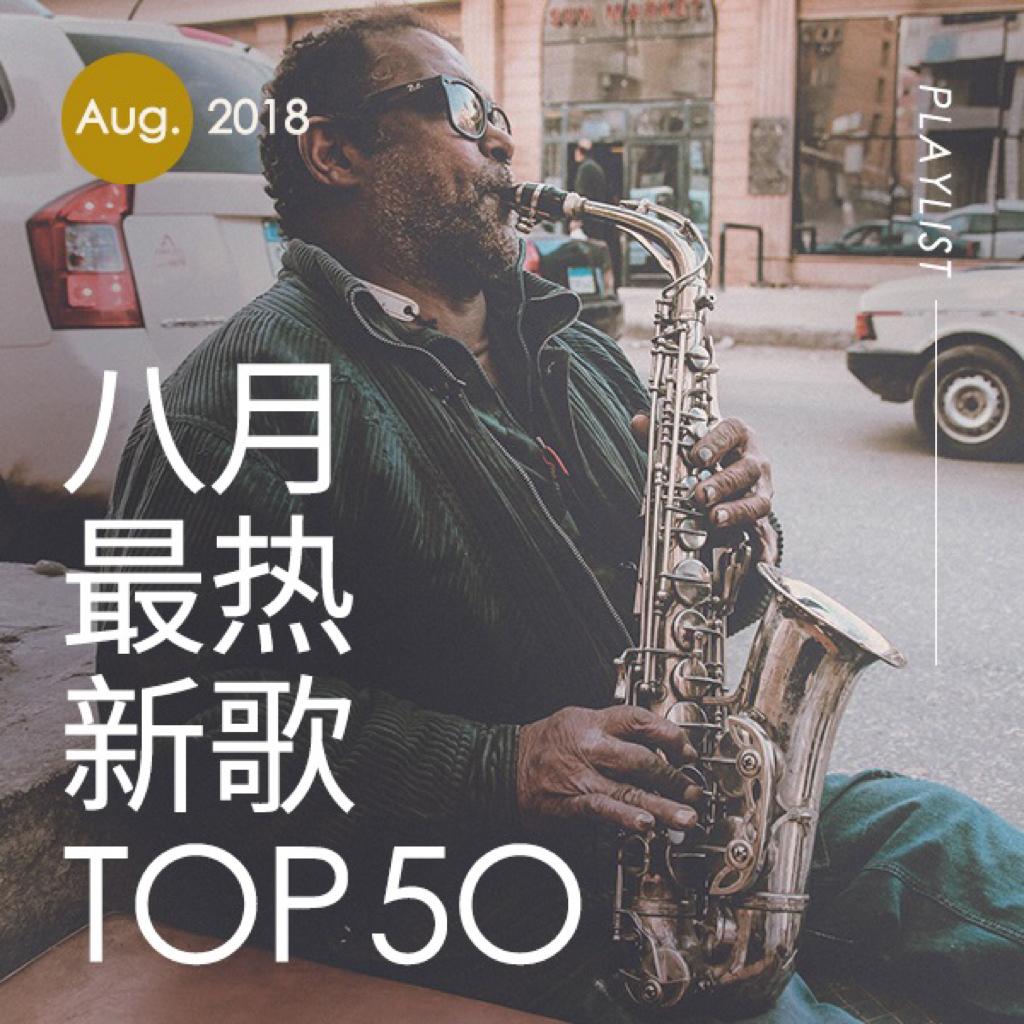 2018年八月最热新歌TOP50