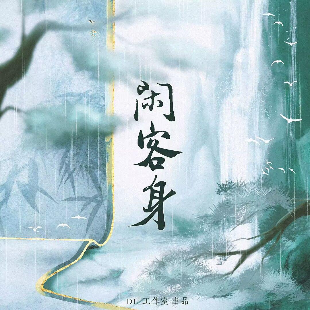 Slender纤 - 闲客身