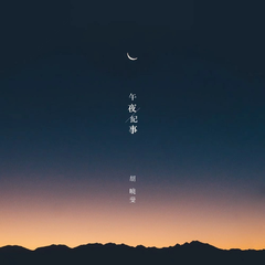 午夜纪事 (伴奏)