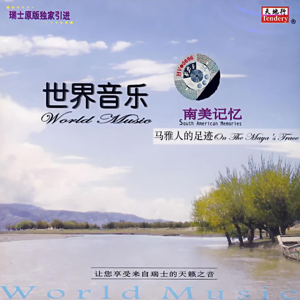 乔瓦尼·马拉蒂《世界音乐 南美记忆》(2007)