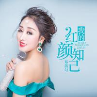我的红颜知己(女声飘雨 诚邀优秀男声)