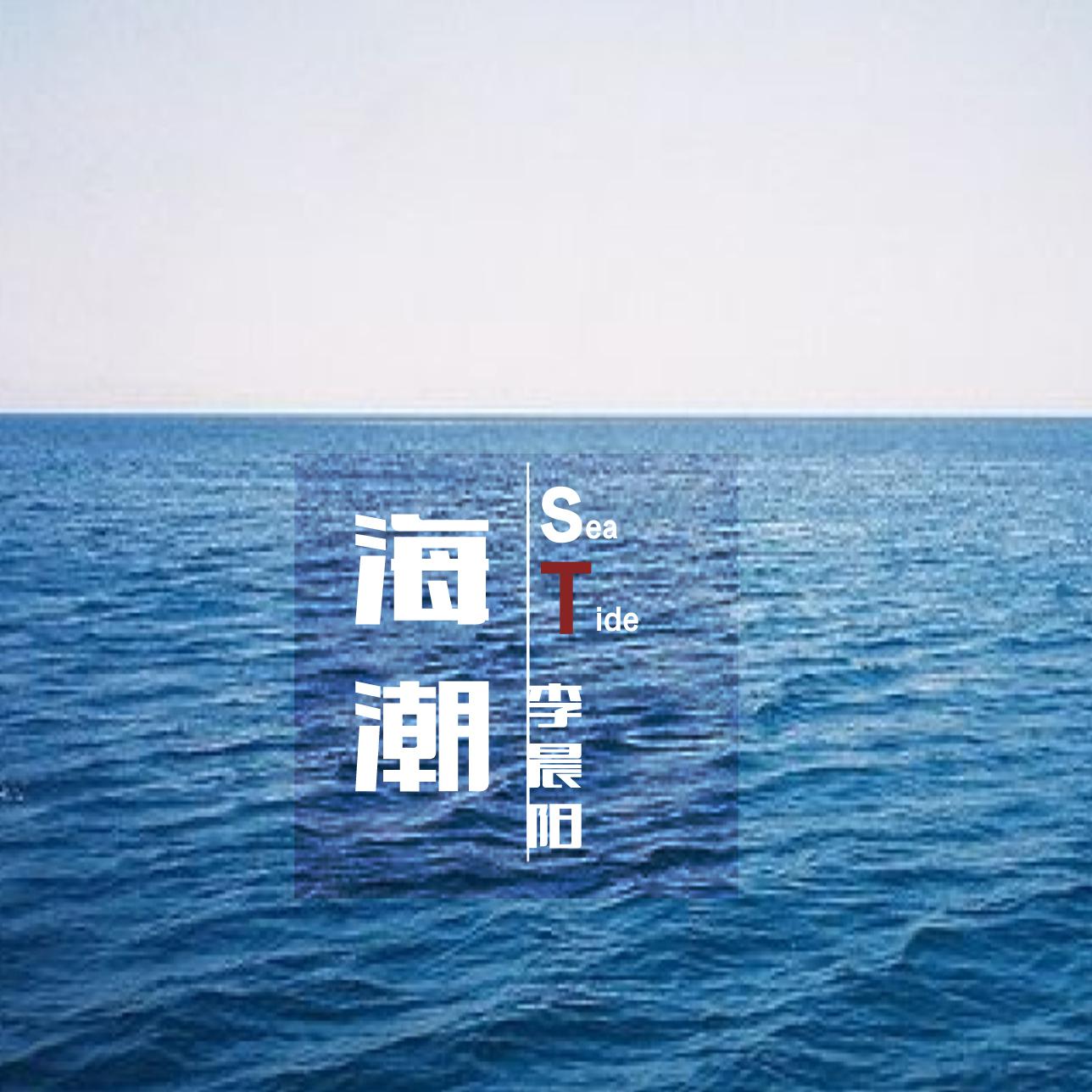 海潮专辑