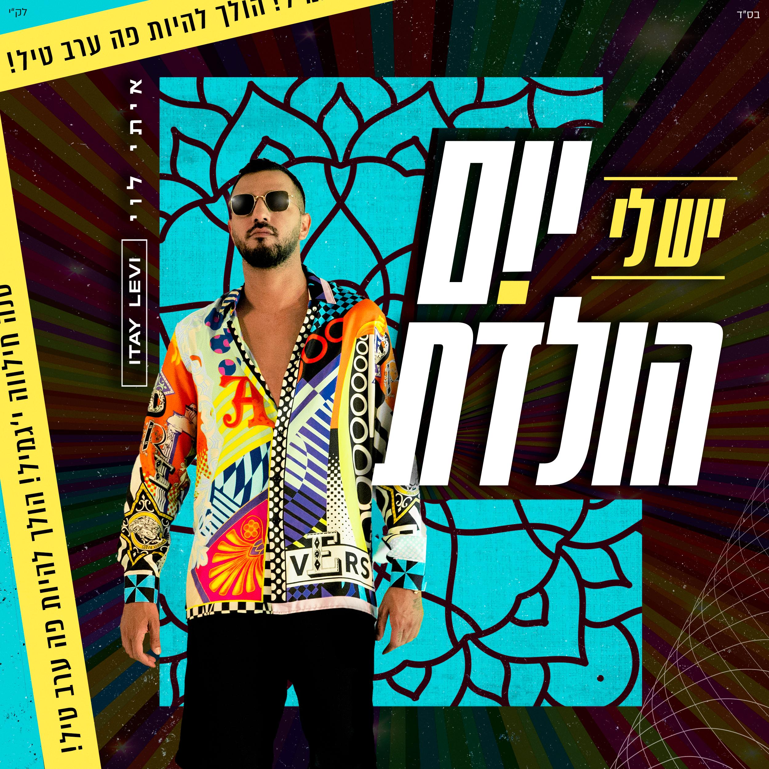 יש לי יום הולדת