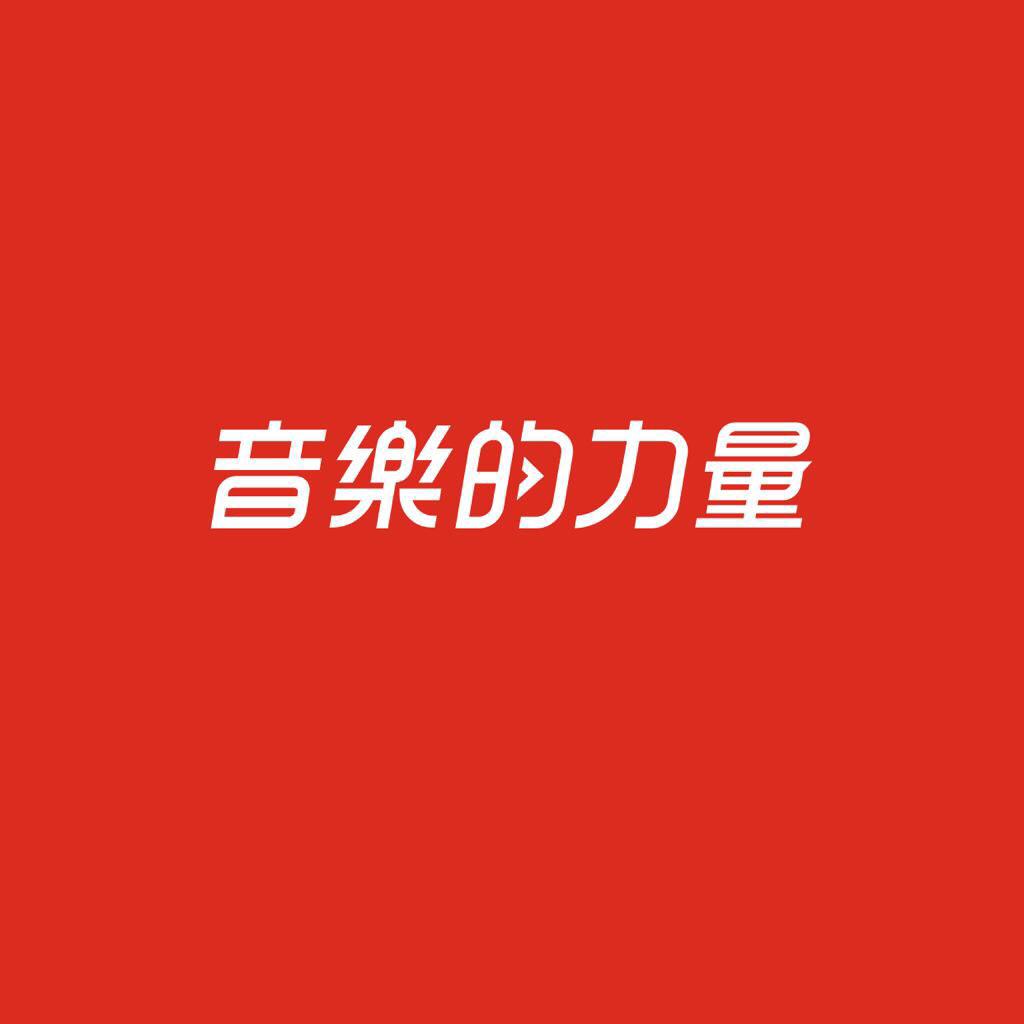 私人电音精选 