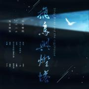 非天夜翔2019.6.6生贺歌《飞鸟与灯塔》