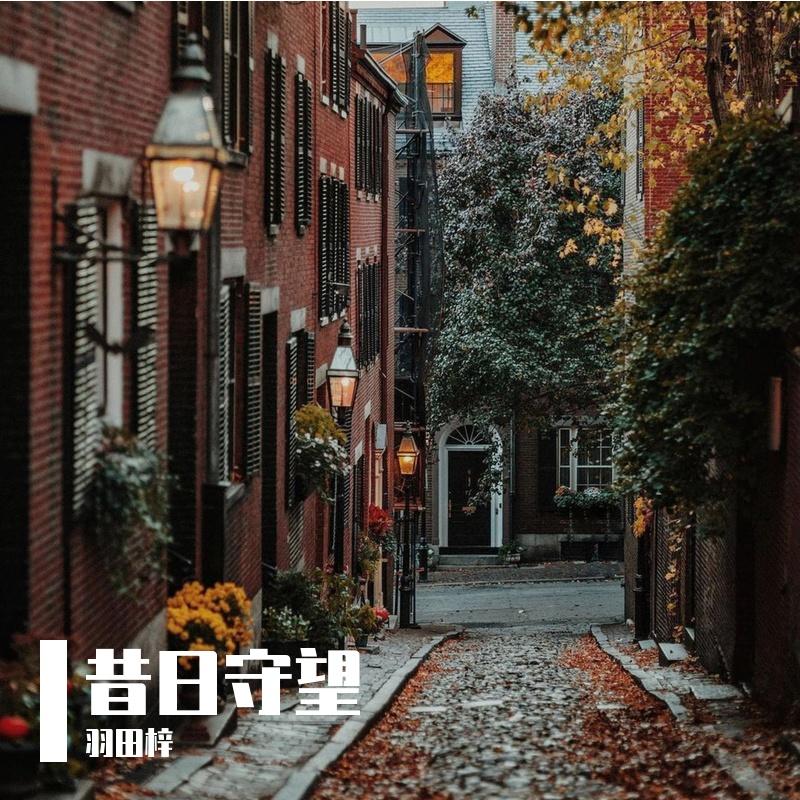 昔日守望