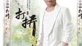 打拼专辑
