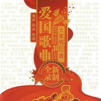 我爱你，中国（伴奏） - 北京市少年宫合唱团