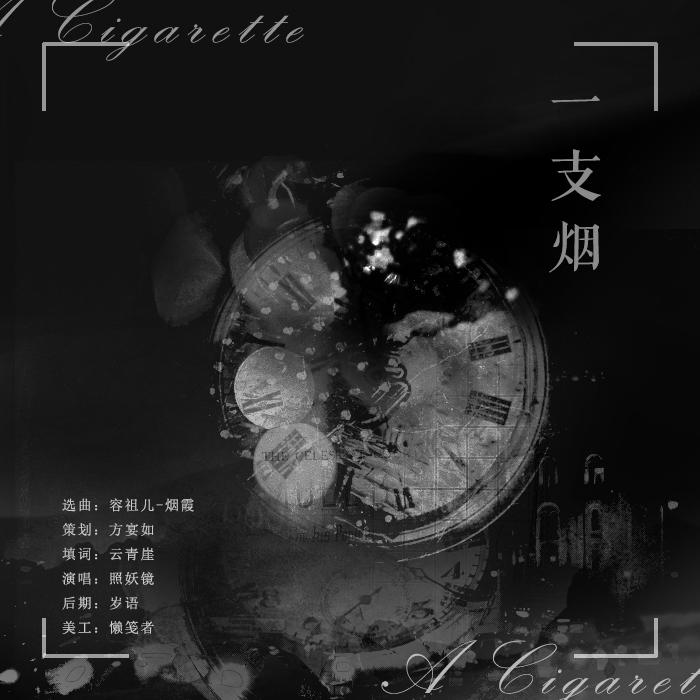 一支烟（Cover 烟霞）