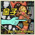 金子（Dat $tick Remix)