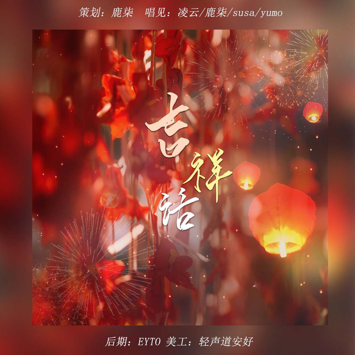 轻声道安好 - 吉祥话