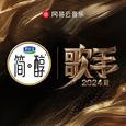 歌手2024 | 与世界级实力嗓音共赴音乐圣殿