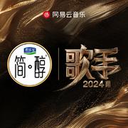 歌手2024 | 与世界级实力嗓音共赴音乐圣殿