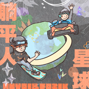 躺平人的星球（伴奏）