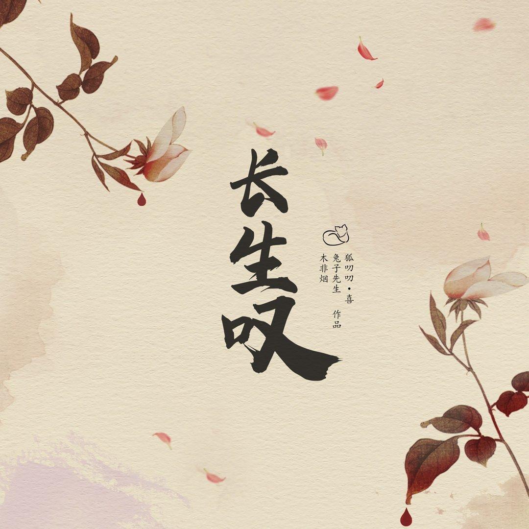 长生叹-剧本BGM