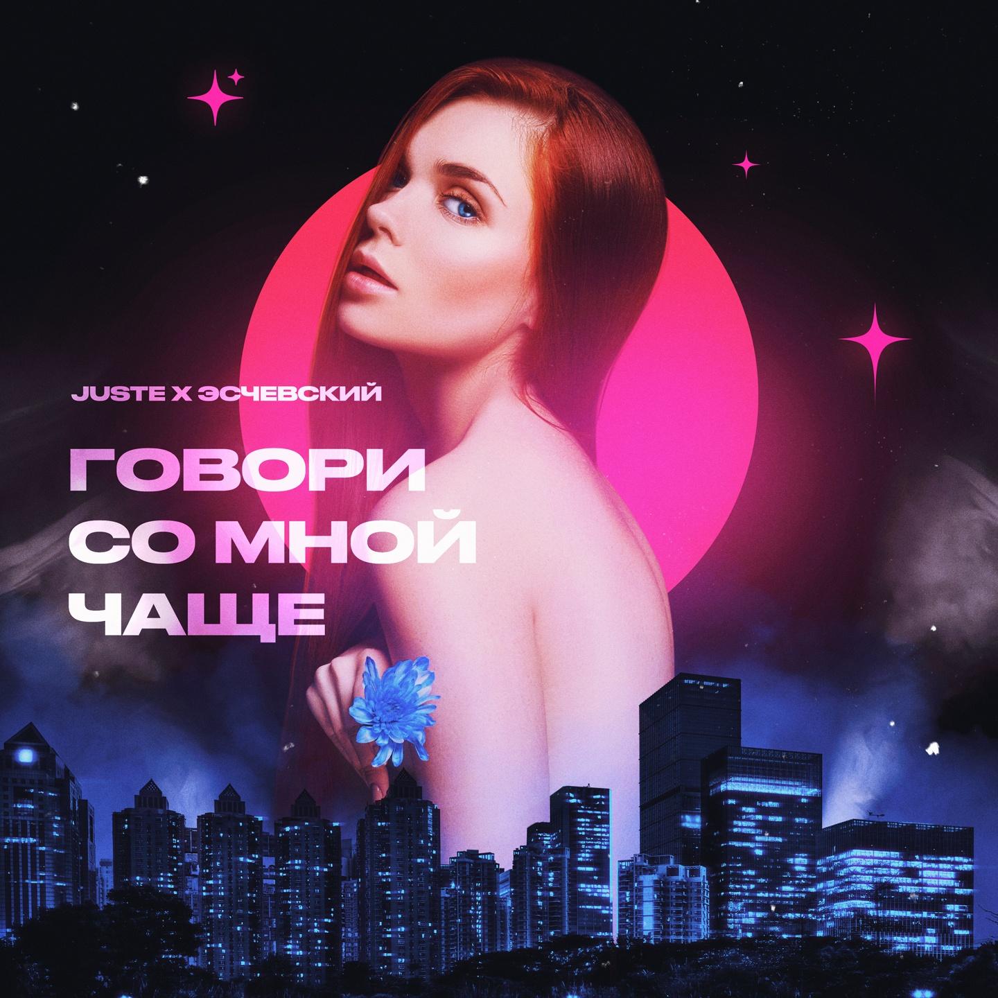 Говори со мной чаще