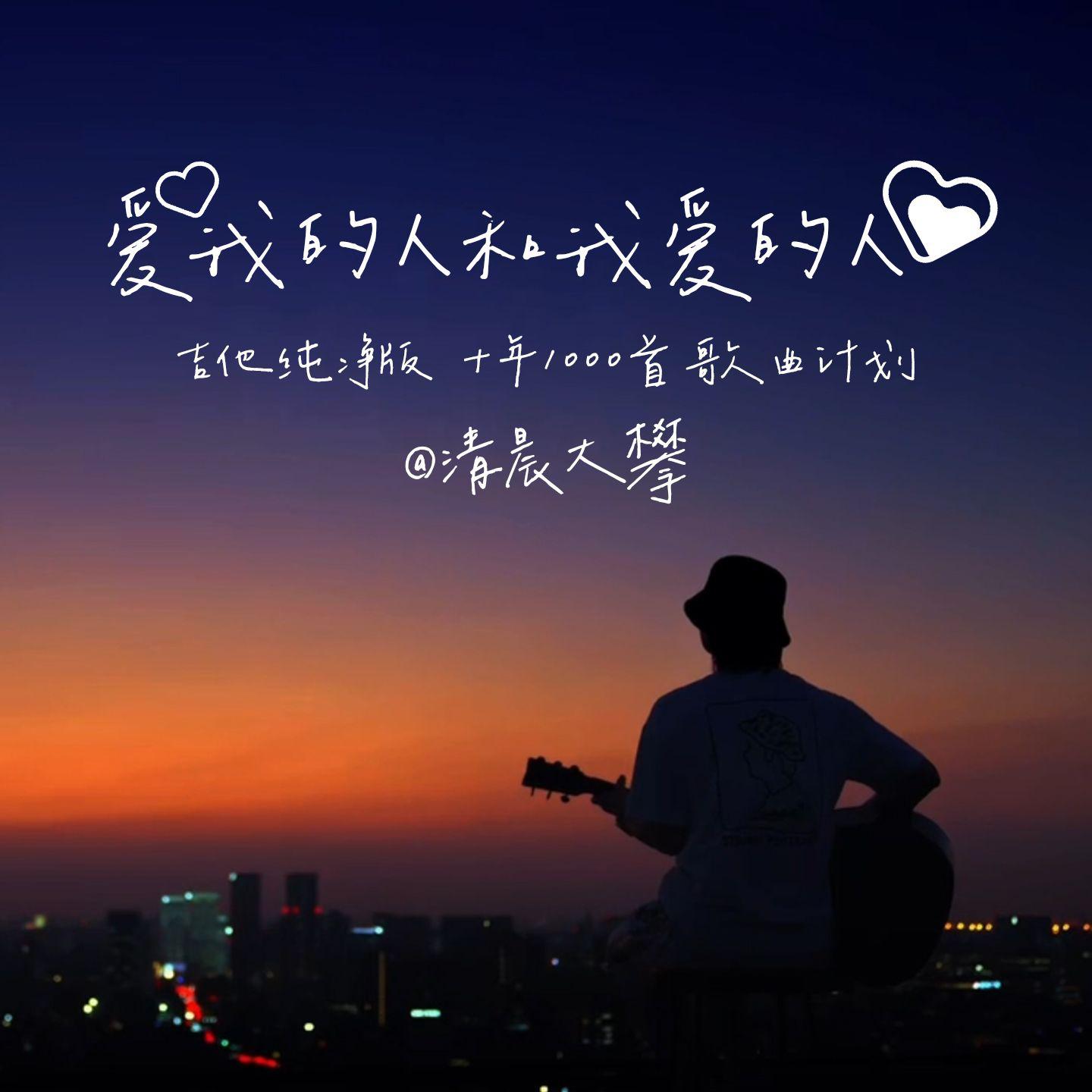 爱我的人和我爱的人（温暖治愈版）