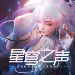 《星穹之声》昭君同名皮肤主题曲翻唱