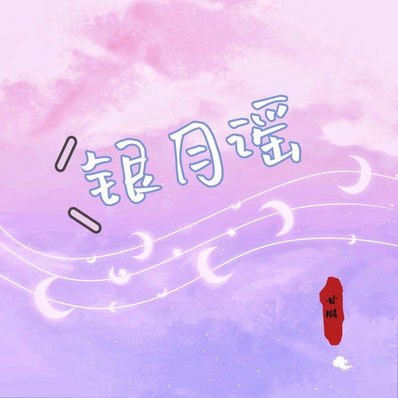 银月谣