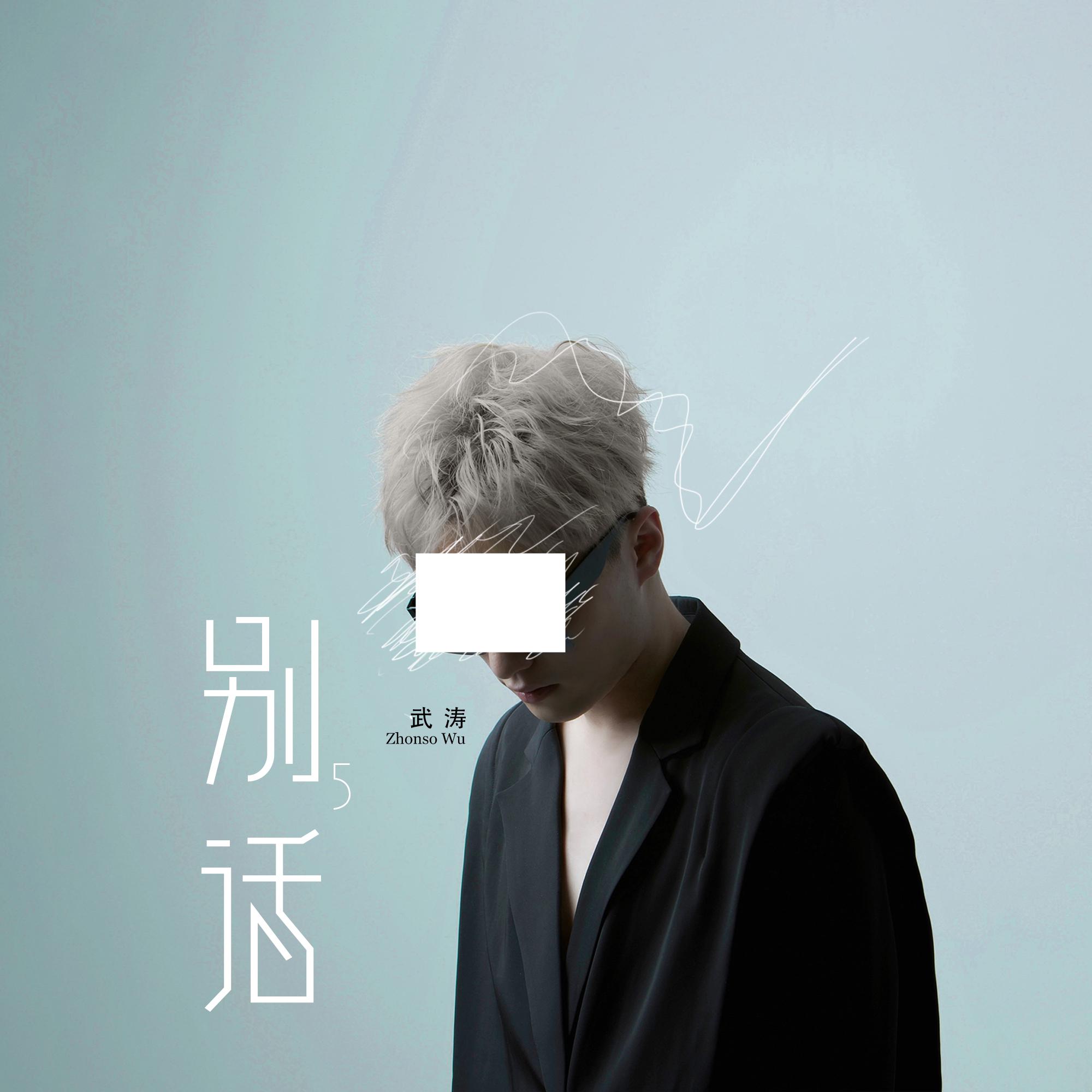 别话