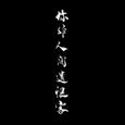 写给你们的歌（原曲《传闻》）