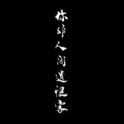 写给你们的歌（原曲《传闻》）