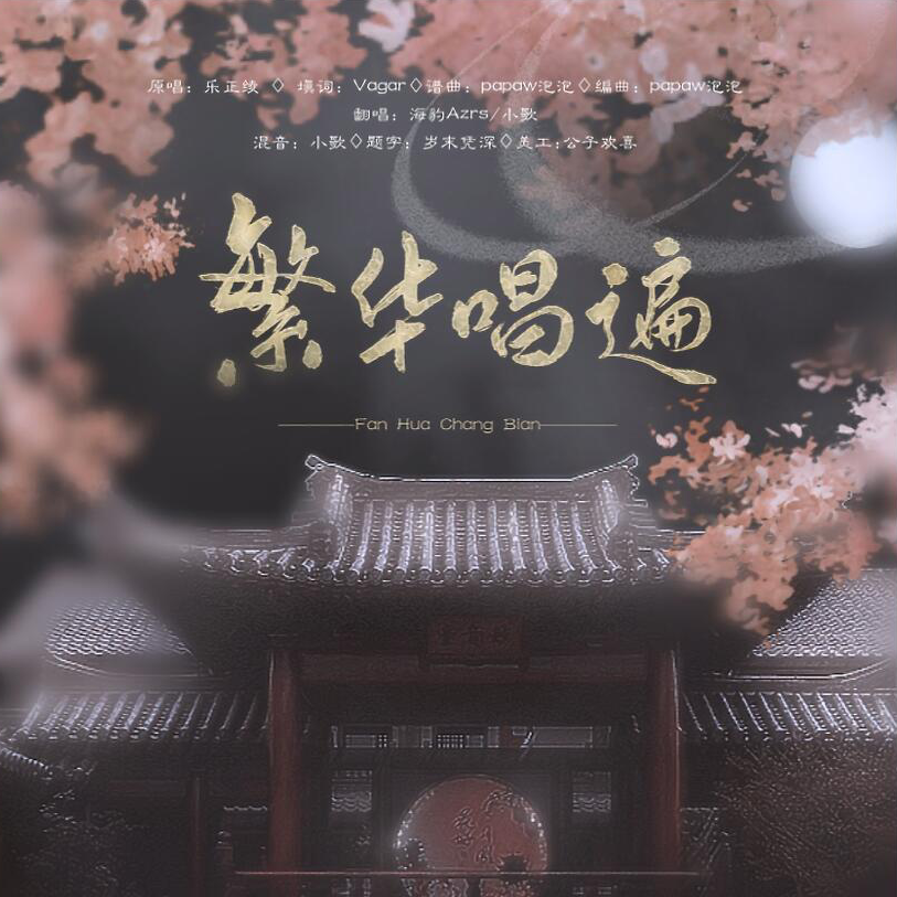 繁华唱遍(翻自 乐正绫)