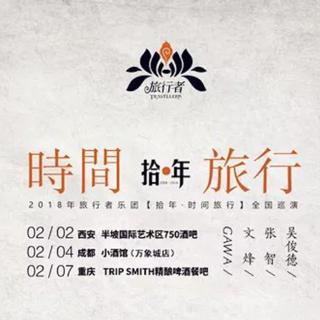 旅行者乐团十年音乐合辑