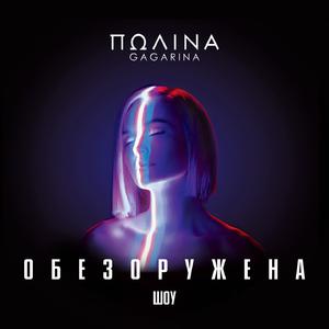 Polina Gagarina - Кукушка （升5半音）