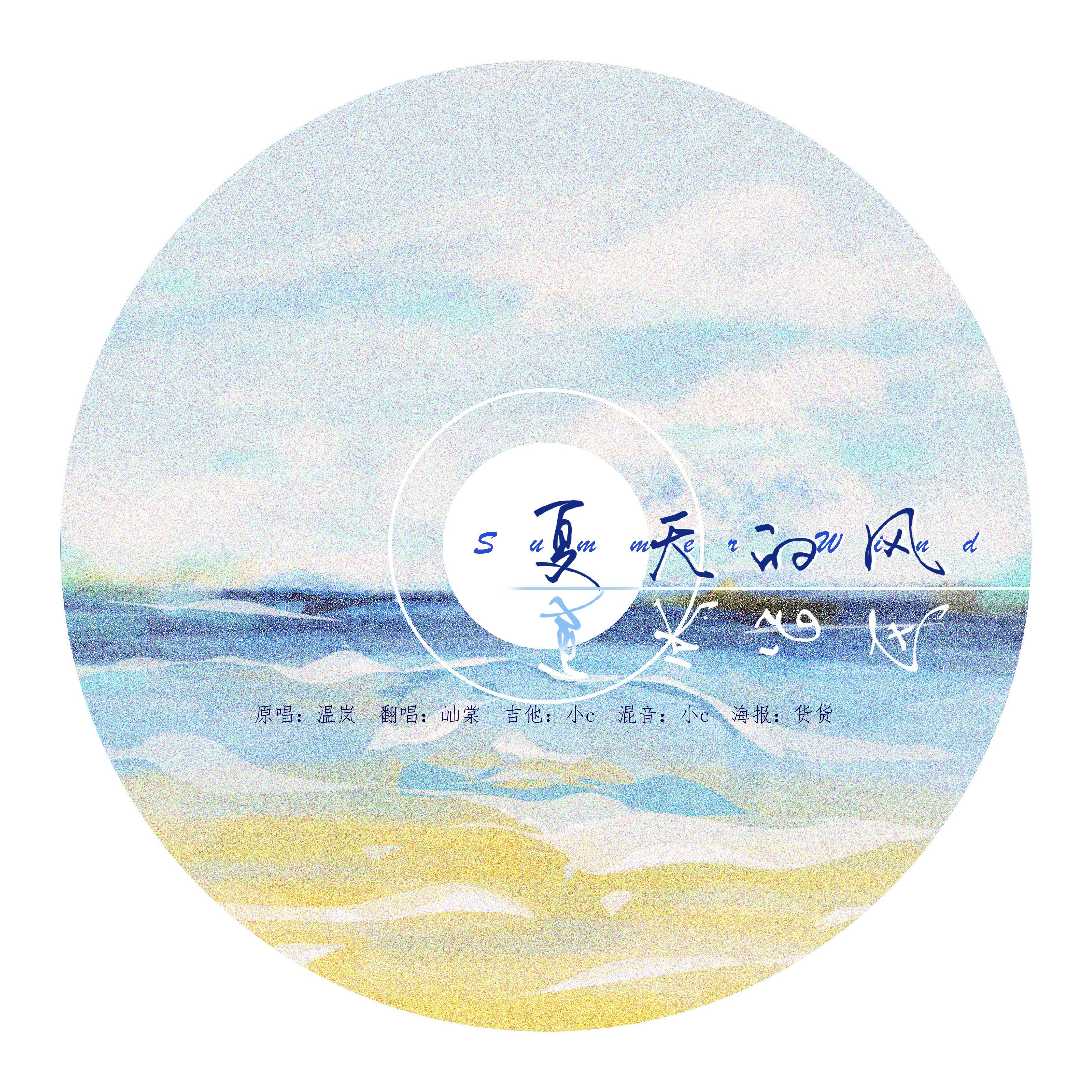 夏天的风(吉他伴奏)(翻自 温岚) - 屾棠 - 单曲 - 网易云音乐