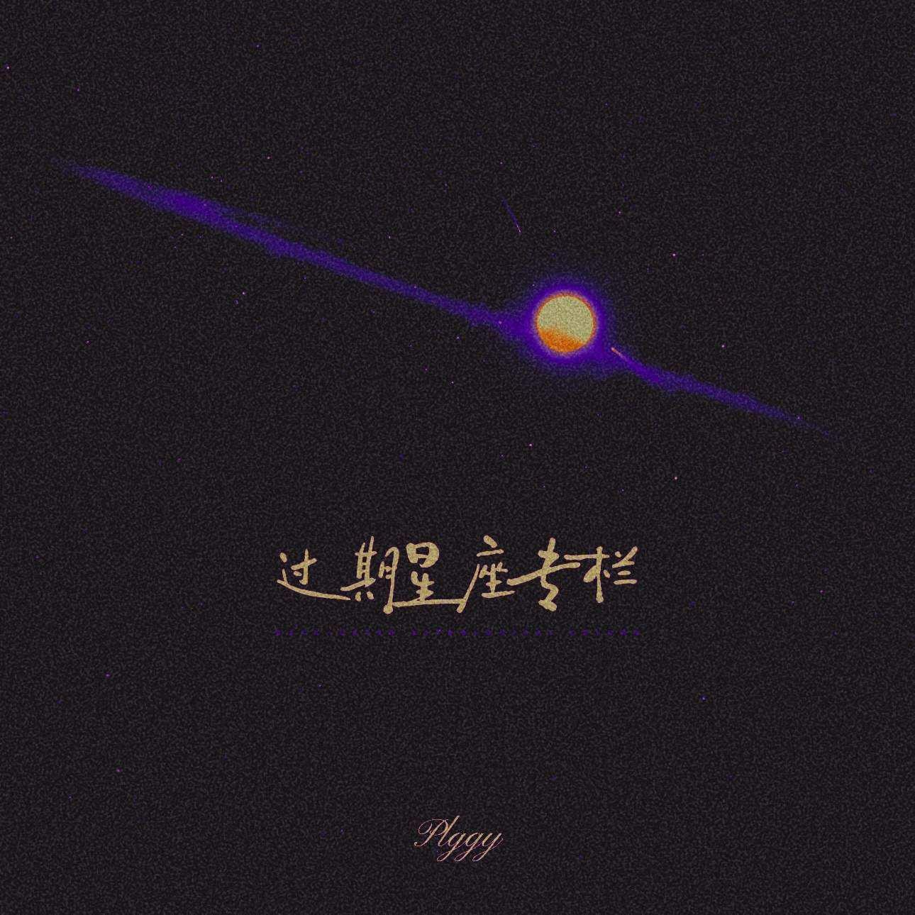过期星座专栏专辑