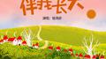 伴我长大专辑