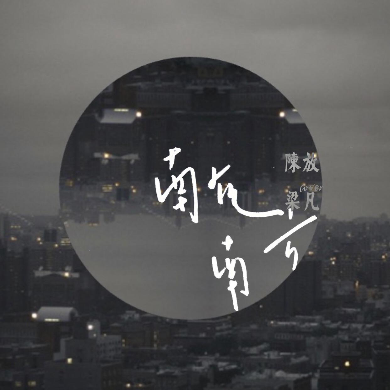 南在南方专辑
