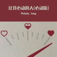 让我心动的人(原版,立体声,超高清)