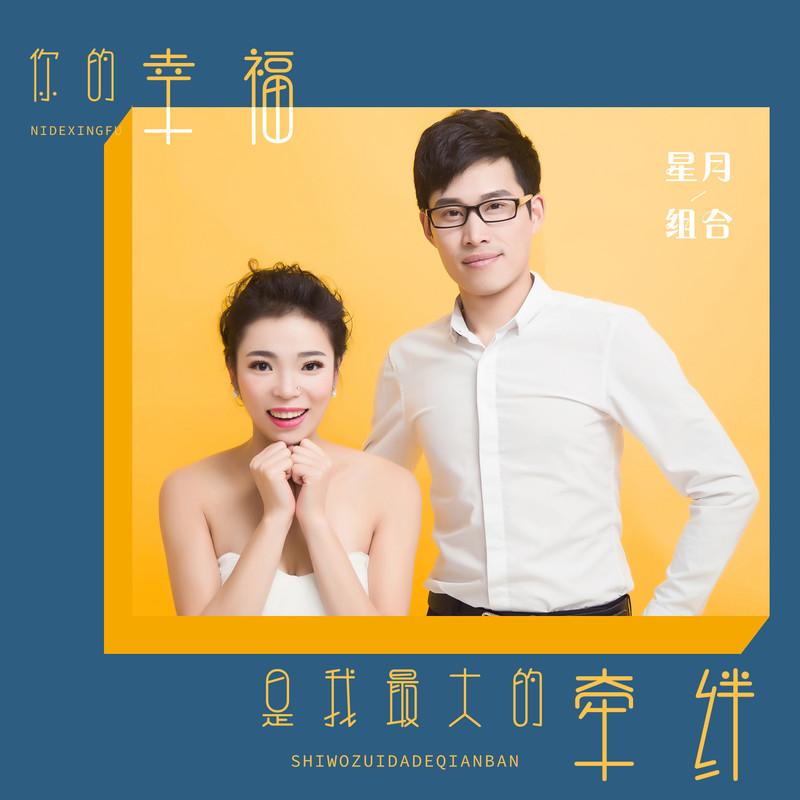 你的幸福是我最大的牵绊