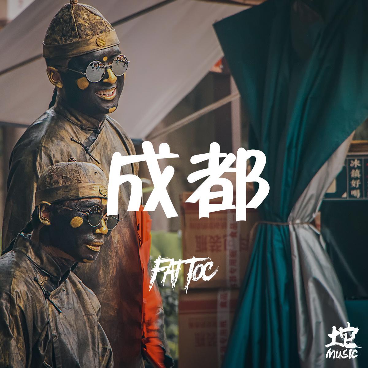 成都
