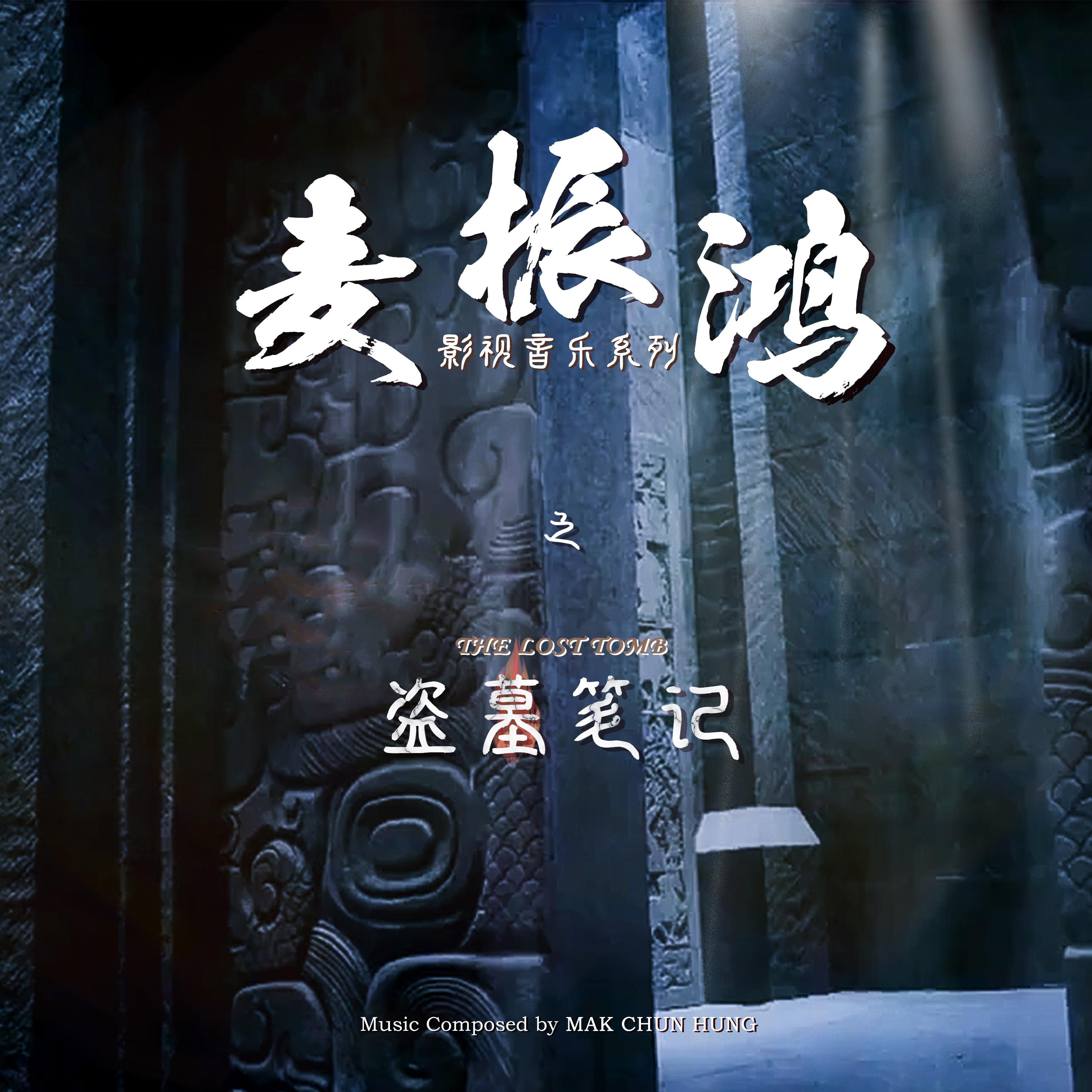 麦振鸿影视音乐系列之《盗墓笔记》