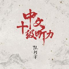 中文十级听力(伴奏)