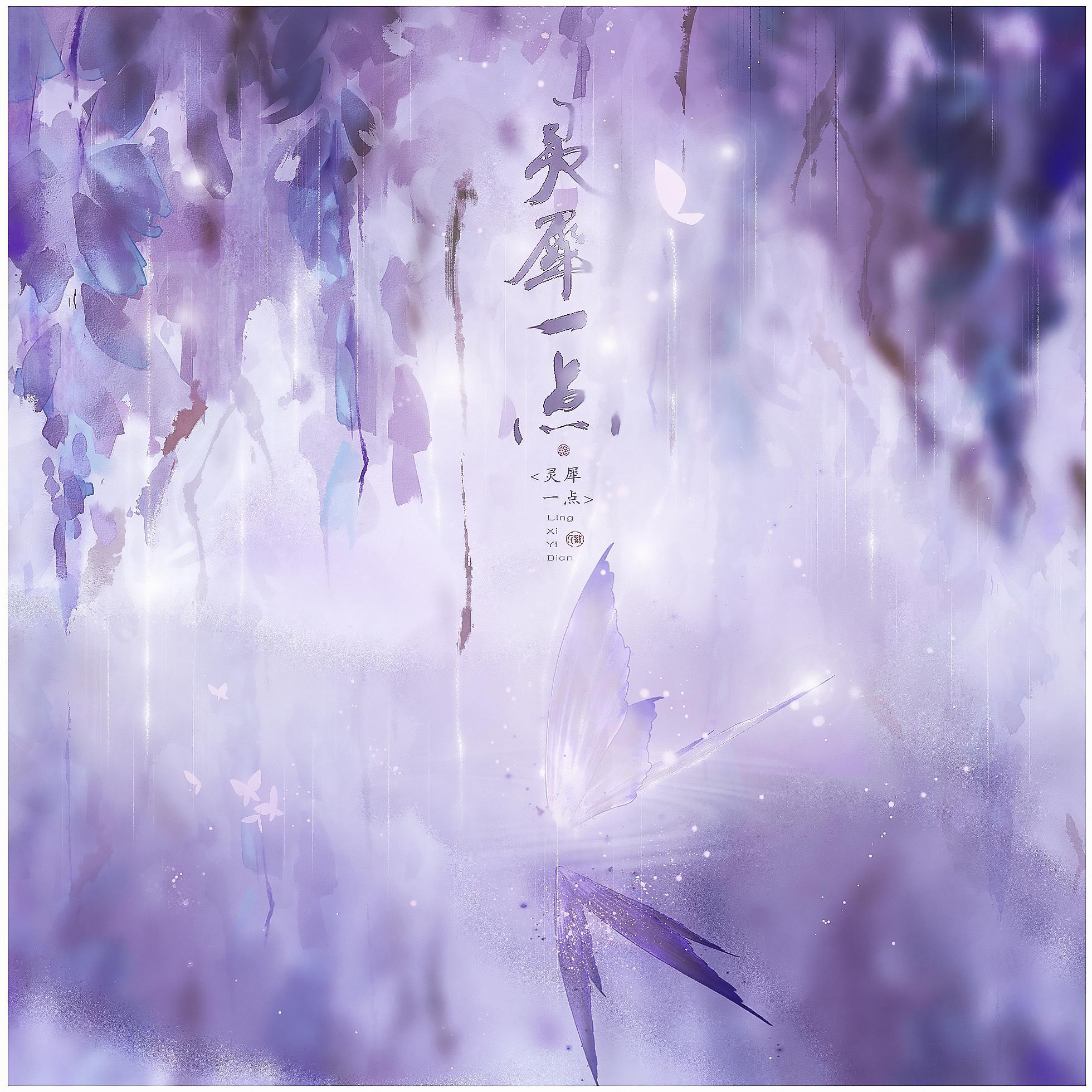 灵犀一点