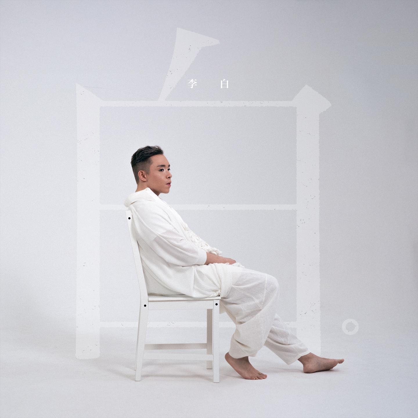 李白(AT House Bootleg)