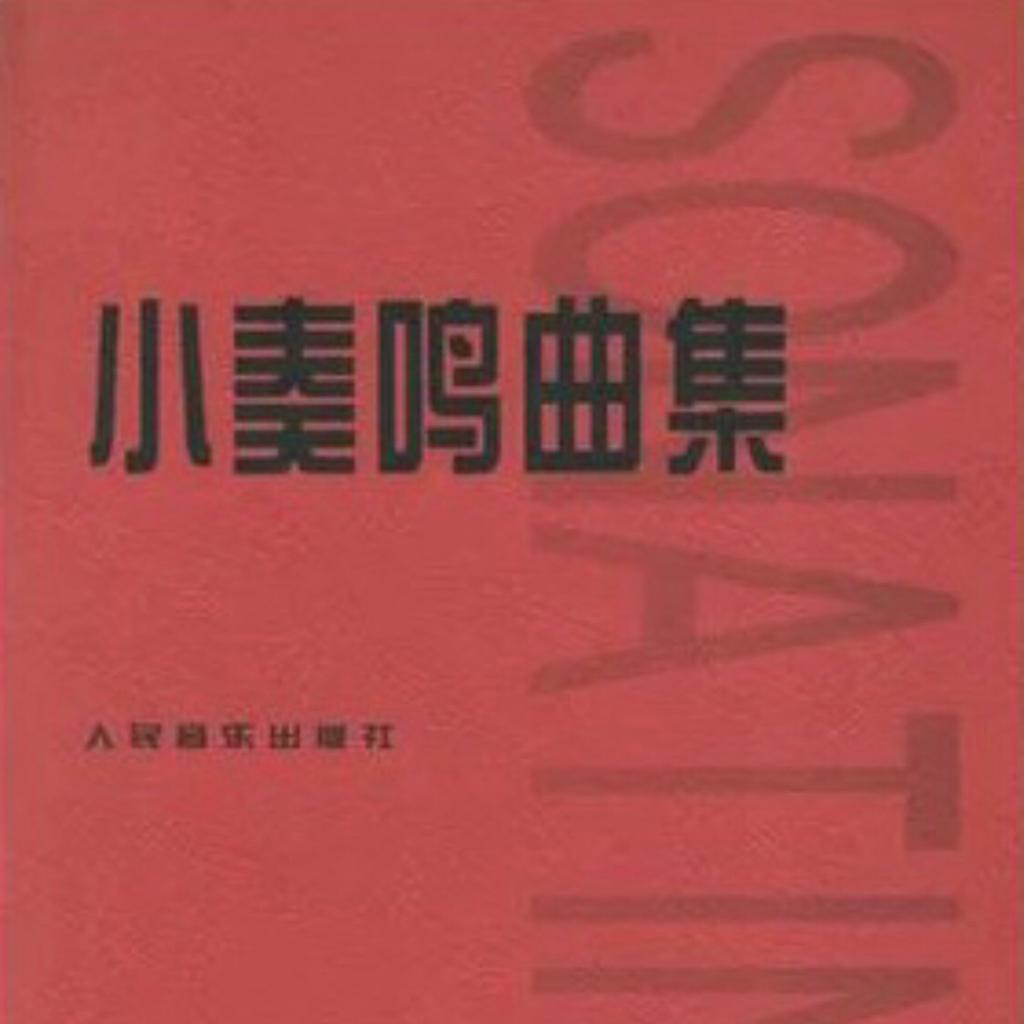 Sonatina·小奏鸣曲集