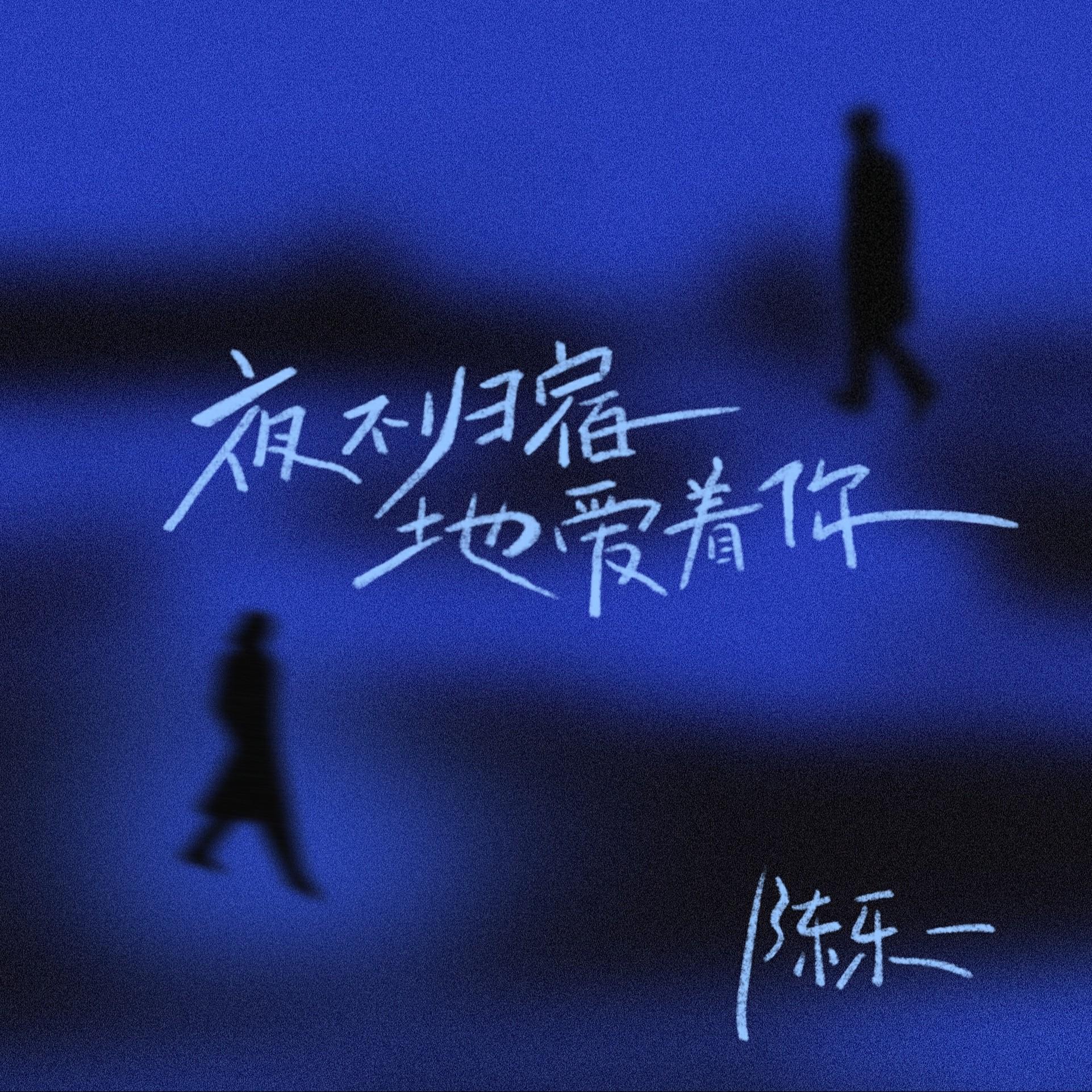 夜不归宿地爱着你