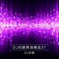 DJ何鹏舞曲精选集31