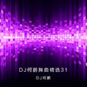 DJ何鹏舞曲精选集31