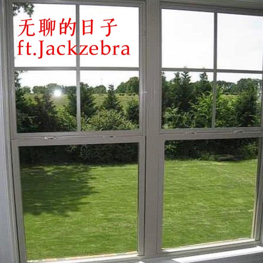 无聊的日子ft.jackzebra
