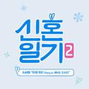 신혼일기 2 OST专辑