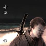 丢海（EP version）